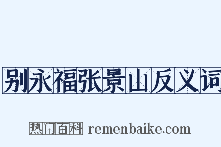 别永福张景山反义词是什么意思的图片